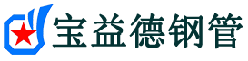 宝益德钢管福安分公司-福安声测管现货-福安本地资源现货